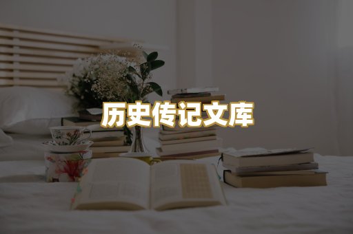 历史传记文库