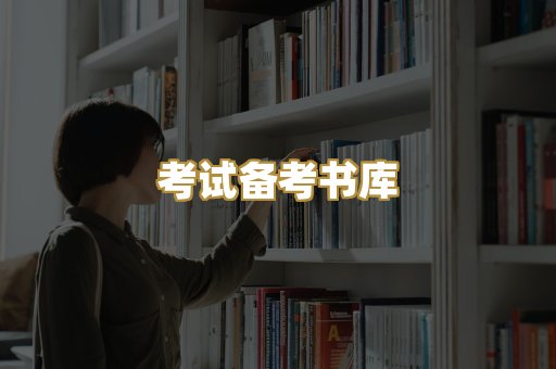 考试备考书库
