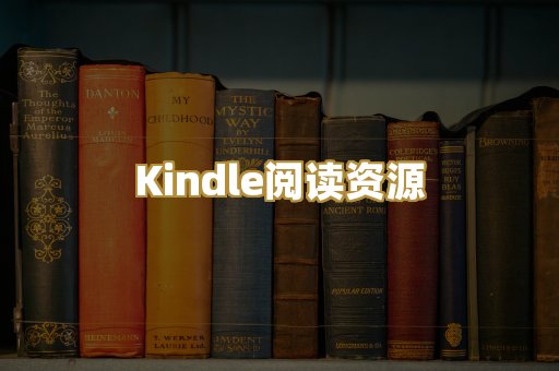 Kindle阅读资源